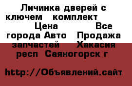 Личинка дверей с ключем  (комплект) dongfeng  › Цена ­ 1 800 - Все города Авто » Продажа запчастей   . Хакасия респ.,Саяногорск г.